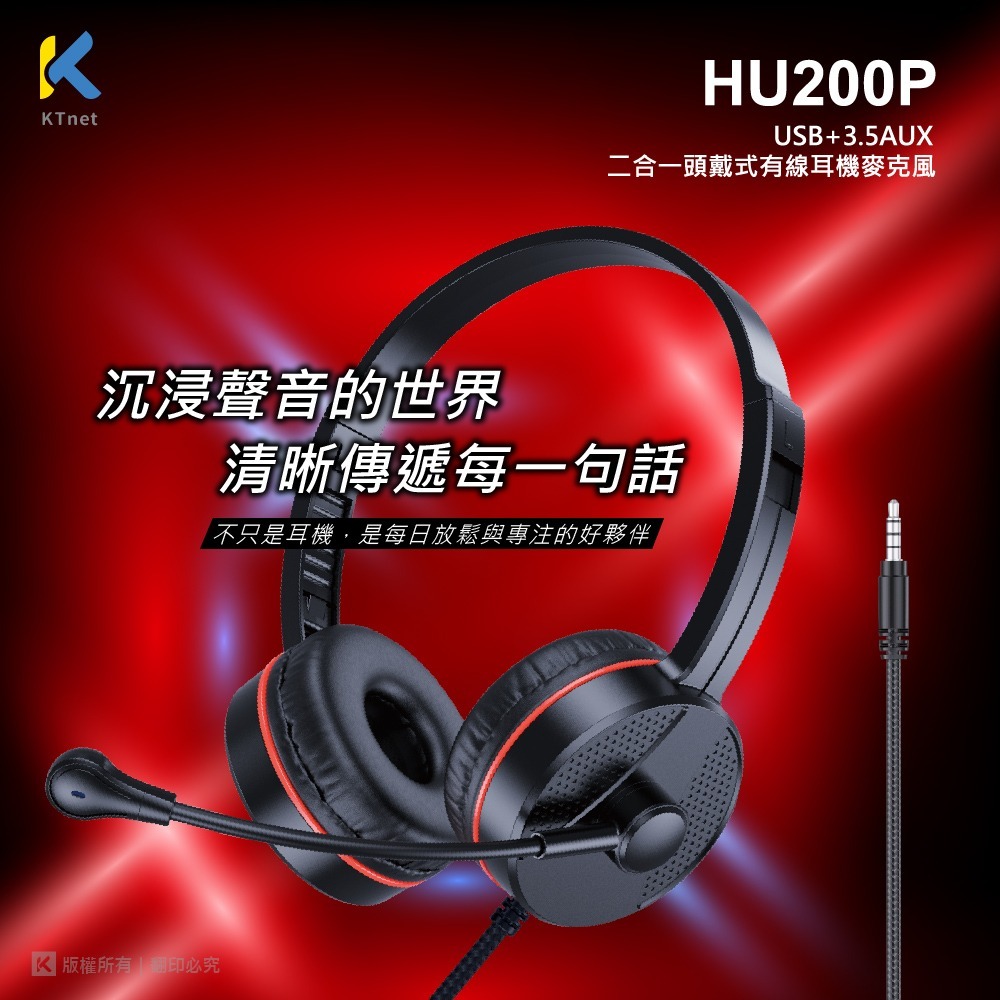 ~協明~ KTnet HU200P USB+3.5AUX 二合一頭戴式有線耳機麥克風-細節圖5