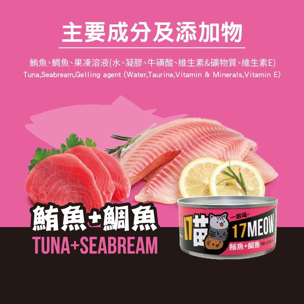 ~協明~ 17喵貓罐 副食罐 全貓種 170g 鮪魚+鯛魚 鮪魚+雞肉 鮪魚+吻仔魚-細節圖4