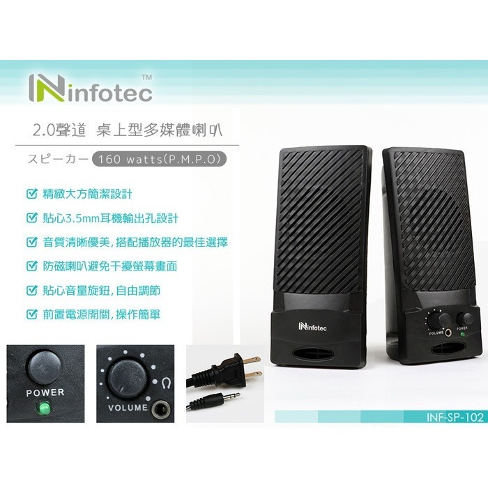 infotec SP-102 160W(P.M.P.O) 2.0聲道桌上型多媒體喇叭 300顆-細節圖2