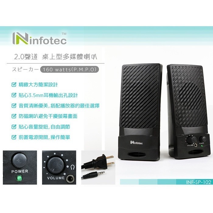 infotec SP-102 160W(P.M.P.O) 2.0聲道桌上型多媒體喇叭 300顆-細節圖2