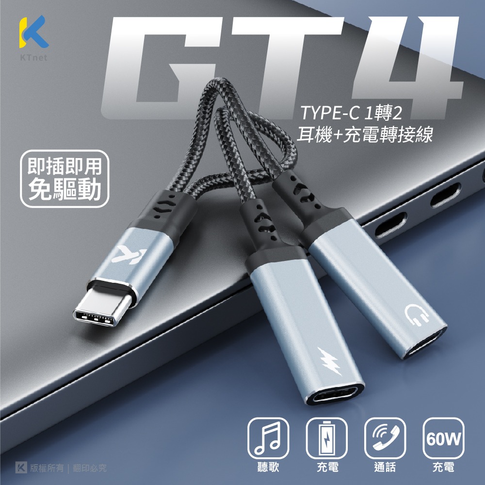 ~協明~ KTnet GT4 TypeC 1轉2耳麥+60W充電轉接線10CM-細節圖5