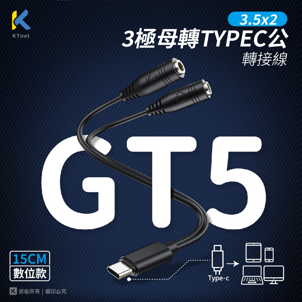 ~協明~ KTnet GT5 3.5X2 3極母轉TYPEC公 轉接線15CM 數位款-細節圖8
