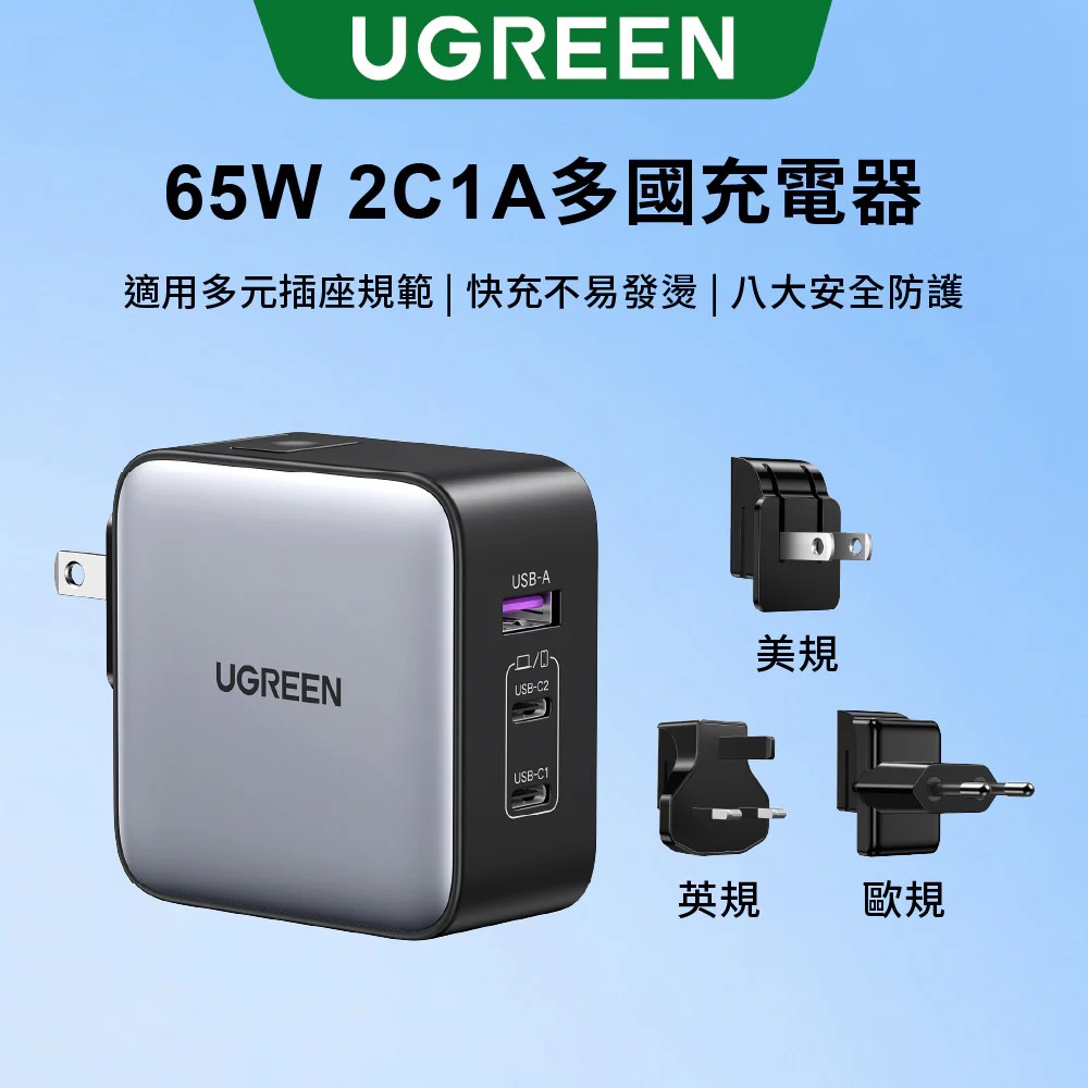 ~協明~ 綠聯 65W 三孔氮化鎵快充充電器 2C1A多國轉接版【使用南芯晶片】-規格圖9