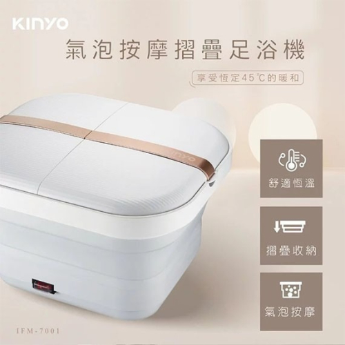 【MR3C】現貨 含稅附發票 KINYO IFM-7001 加熱 足浴機 氣泡按摩 摺疊 泡腳機 泡腳桶 足浴桶