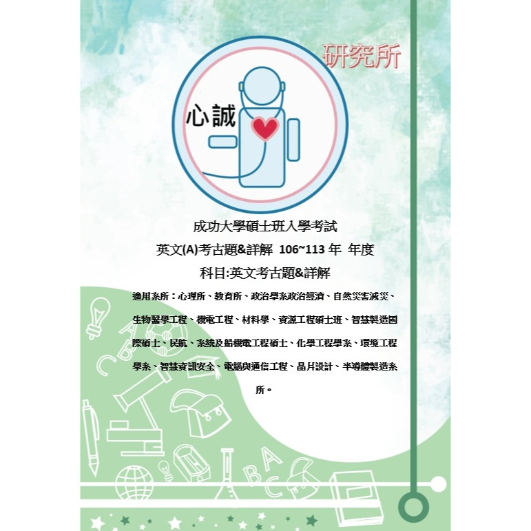 成功大學 研究所 英文(A) 成大 碩士班 考古題 106~114年 解答-細節圖5