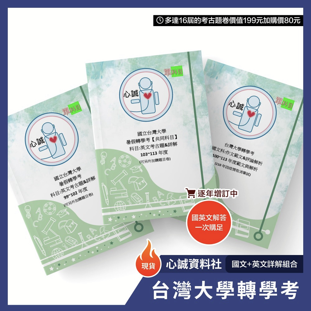 台大轉學考英文國文 用書 包含題卷、詳解、作文解析【含113年最新】 三合一 上榜組合-細節圖2