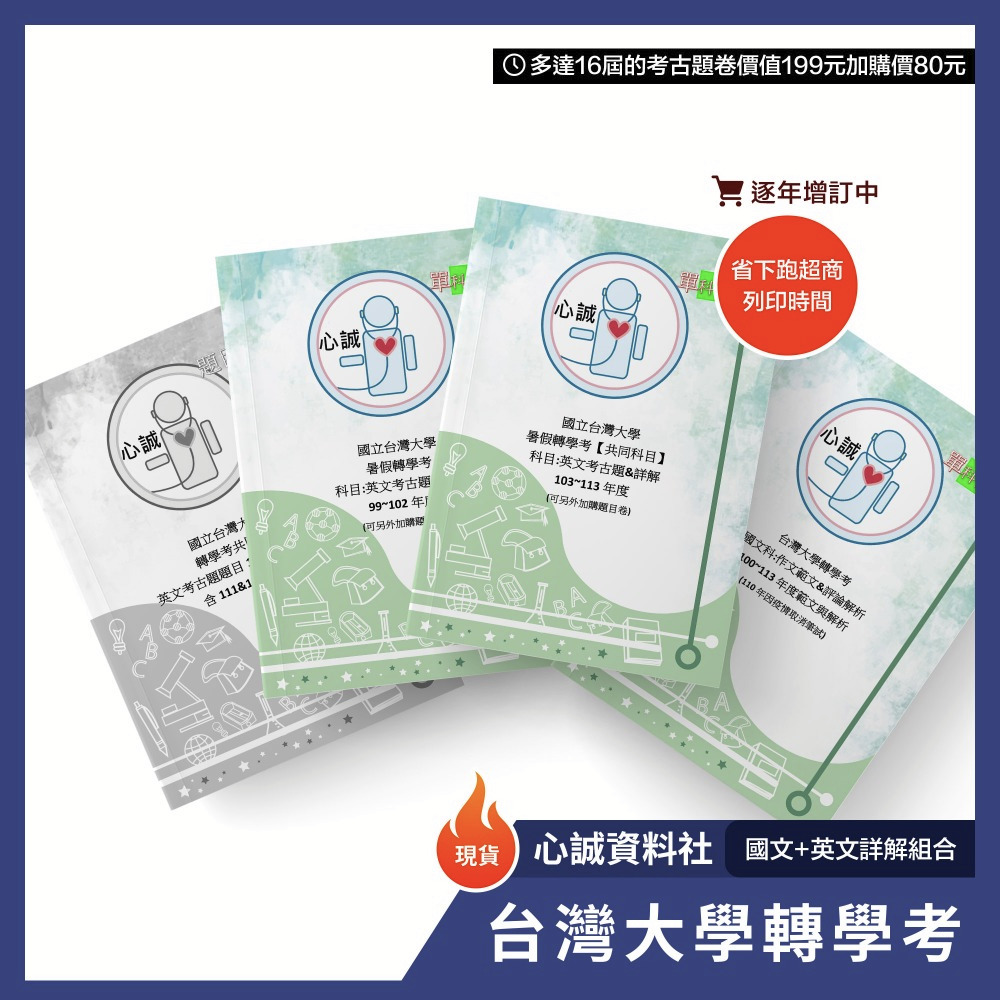 台大轉學考英文國文 用書 包含題卷、詳解、作文解析【含113年最新】 三合一 上榜組合-規格圖11