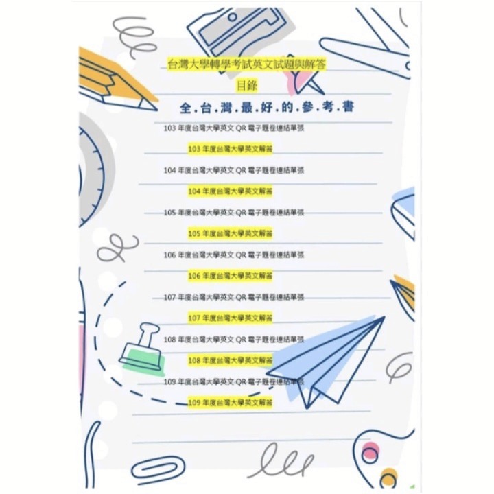 台灣大學 台大 轉學考 英文113年~111+109~103年 插大 轉學考 共同科目 英文 考古題 詳解-細節圖2