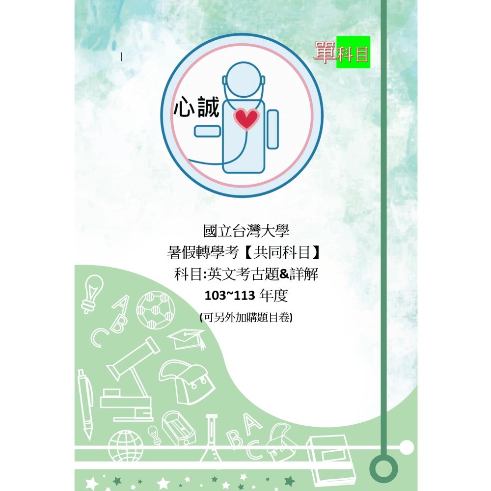 台灣大學 台大 轉學考 英文113年~111+109~103年 插大 轉學考 共同科目 英文 考古題 詳解-細節圖10