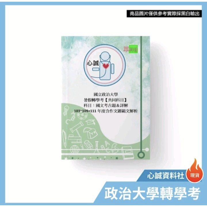 政治大學  轉學考 114~103 國文考古題詳解 共同科目 解答 含作文範文  下標後請把訂單截圖回傳聊聊安排出貨時間-細節圖2