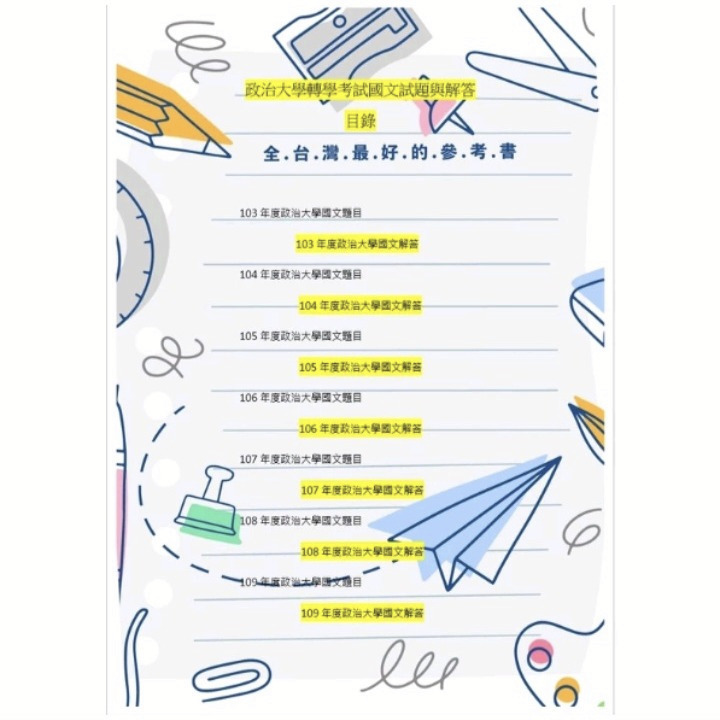 政治大學  轉學考 114~103 國文考古題詳解 共同科目 解答 含作文範文  下標後請把訂單截圖回傳聊聊安排出貨時間-細節圖3