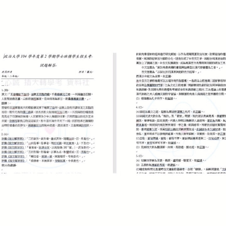 政治大學  轉學考 114~103 國文考古題詳解 共同科目 解答 含作文範文  下標後請把訂單截圖回傳聊聊安排出貨時間-細節圖4