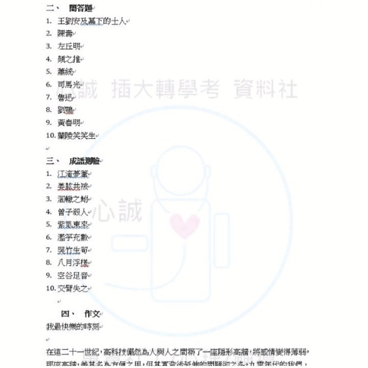 政治大學  轉學考 114~103 國文考古題詳解 共同科目 解答 含作文範文  下標後請把訂單截圖回傳聊聊安排出貨時間-細節圖5