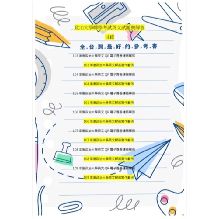 政大轉學考 英文 解答含寫作範文 99~102/103~109+111~114共同科目，歷屆考古題詳解+含寫作題 造句-細節圖3