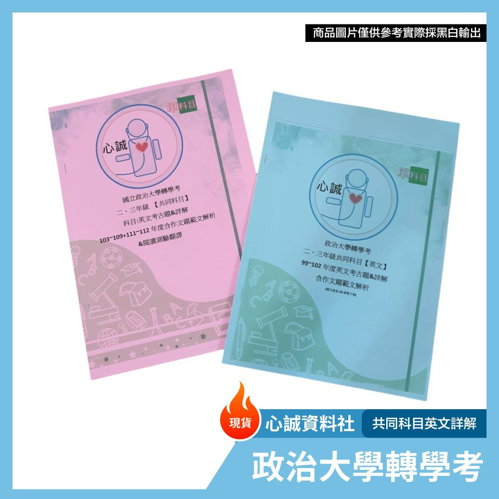 政大轉學考 英文 解答含寫作範文 99~102/103~109+111~114共同科目，歷屆考古題詳解+含寫作題 造句-細節圖10