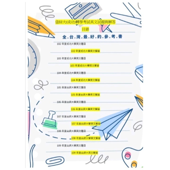 台綜大/ 成大 轉學考【共同】 英文102~114(缺110)台灣綜合大學 考古題 詳解(含作文範文、閱讀測驗全文翻譯)-細節圖2