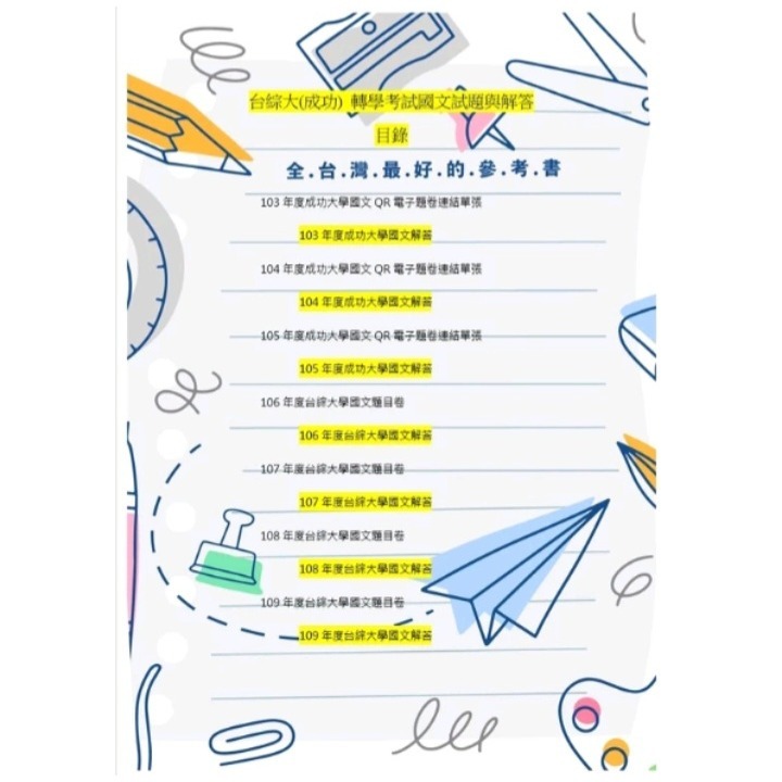 台灣綜合大學 台綜大/ 成大 轉學考 國文 114～111+103~109年 考古題 詳解(含範文、閱讀翻譯)-細節圖2