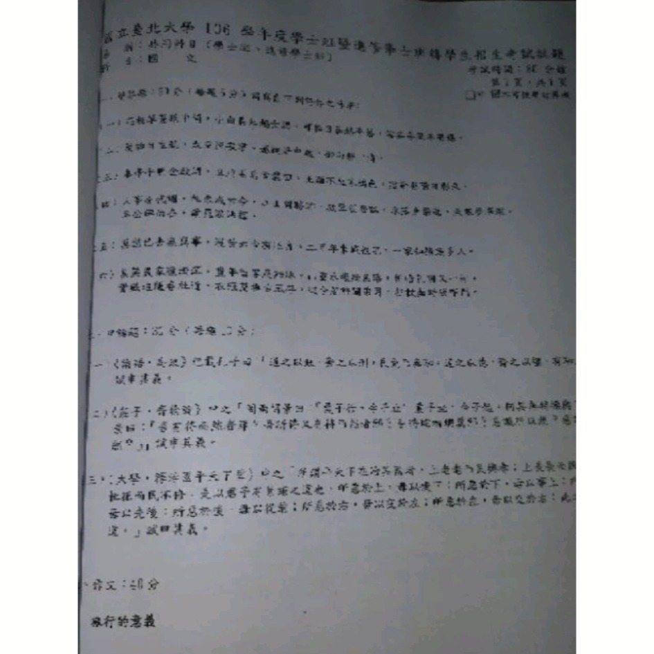 台北大學 日間部&進修學士 暑期 轉學考 國文 104~114年 考古題 共同科目 解答-細節圖3
