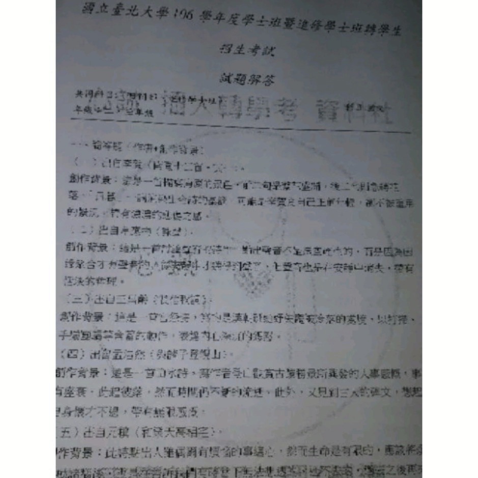 台北大學 日間部&進修學士 暑期 轉學考 國文 104~114年 考古題 共同科目 解答-細節圖4