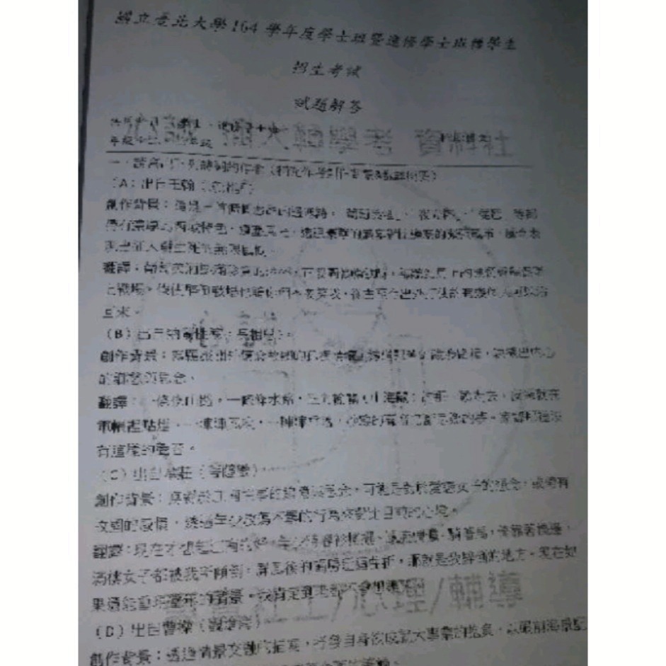 台北大學 日間部&進修學士 暑期 轉學考 國文 104~114年 考古題 共同科目 解答-細節圖5