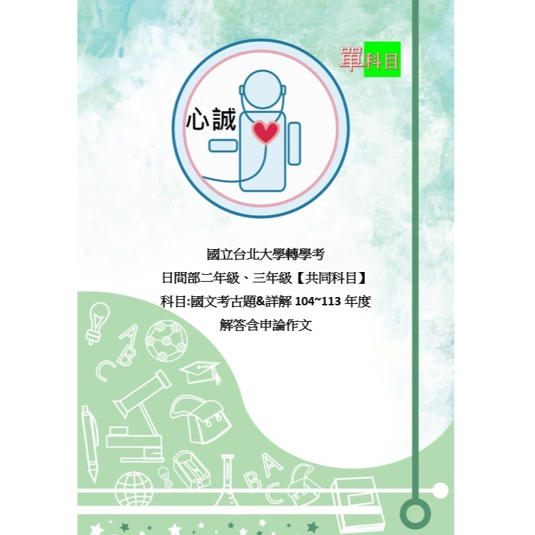 台北大學 日間部&進修學士 暑期 轉學考 國文 104~114年 考古題 共同科目 解答-細節圖10
