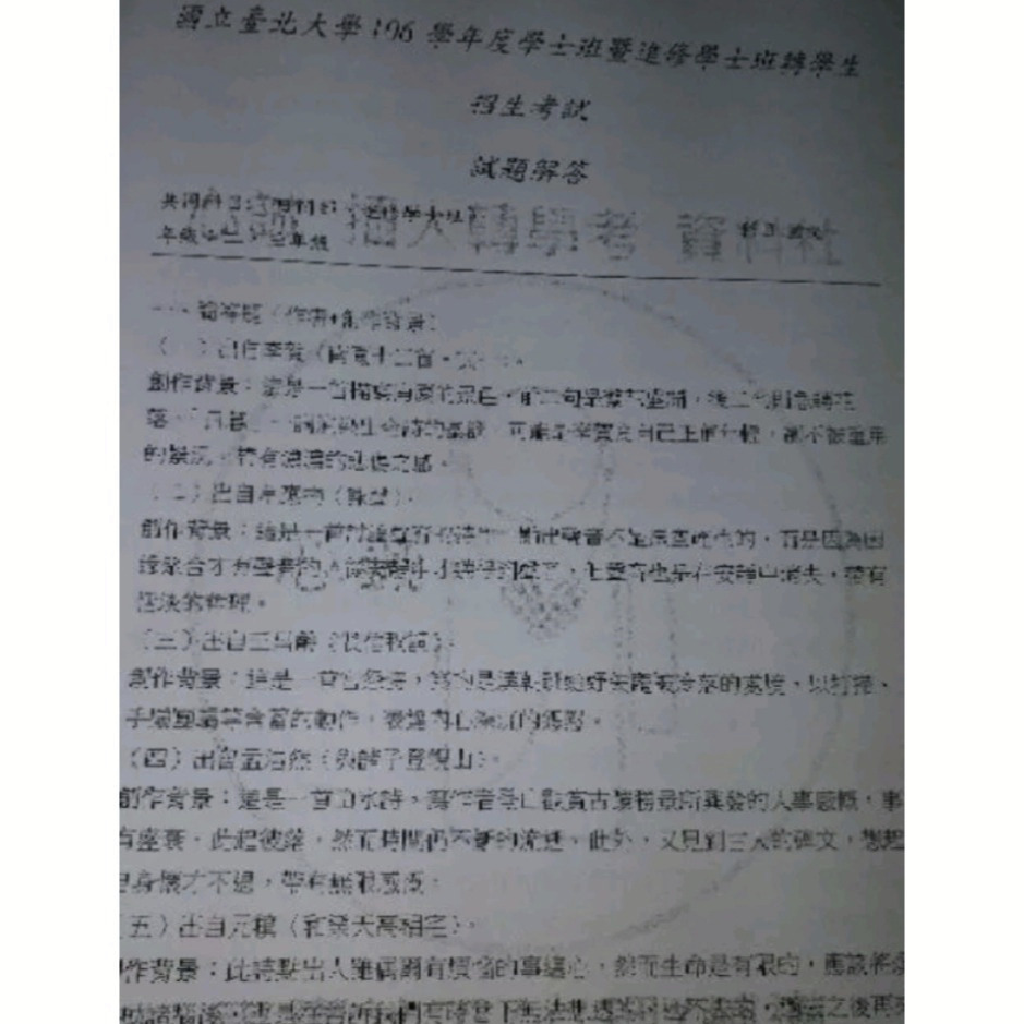 台北大學 日間部&進修學士 暑期 轉學考 國文 104~109+111+112年 考古題 共同科目 解答-細節圖4