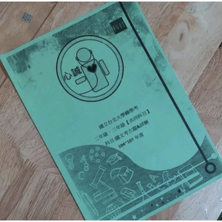 台北大學 日間部&進修學士 暑期 轉學考 國文 104~113年 考古題 共同科目 解答-細節圖2