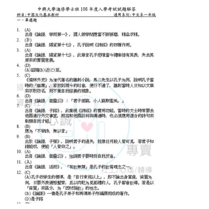 中興大學 進修學士班 入學筆試考 中文系 專業科目中國文化基本教材 詳解&考古題 含112年-細節圖2