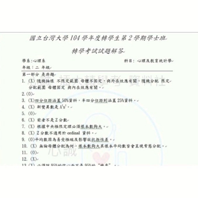 台大 心理系 轉學考 心理教育統計 考古題 101~109+111~114年度  統計 詳解 #大二 暑假轉學 專用-細節圖3