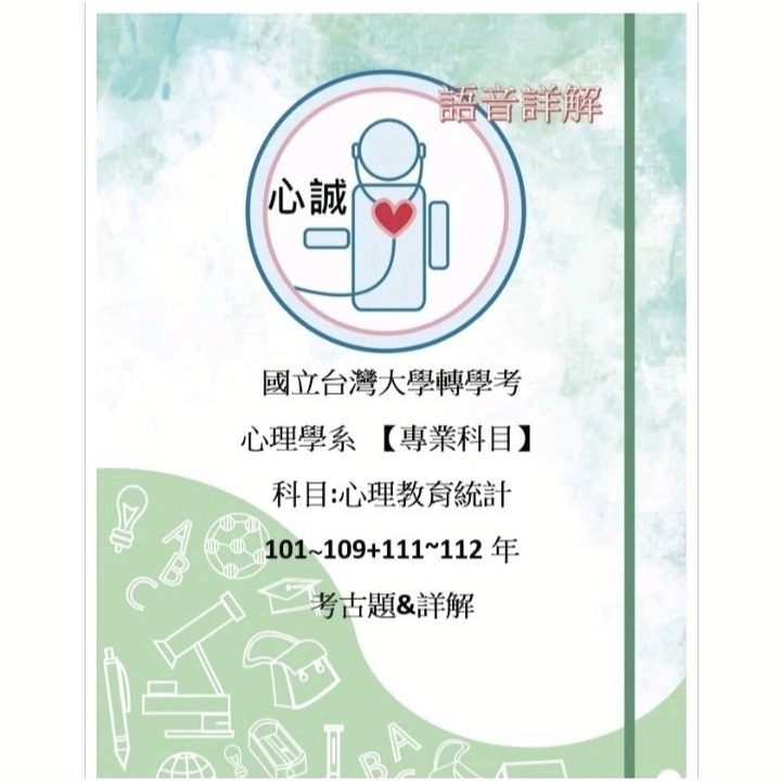 台大 心理系 轉學考 心理教育統計 考古題 101~109+111~114年度  統計 詳解 #大二 暑假轉學 專用-細節圖5