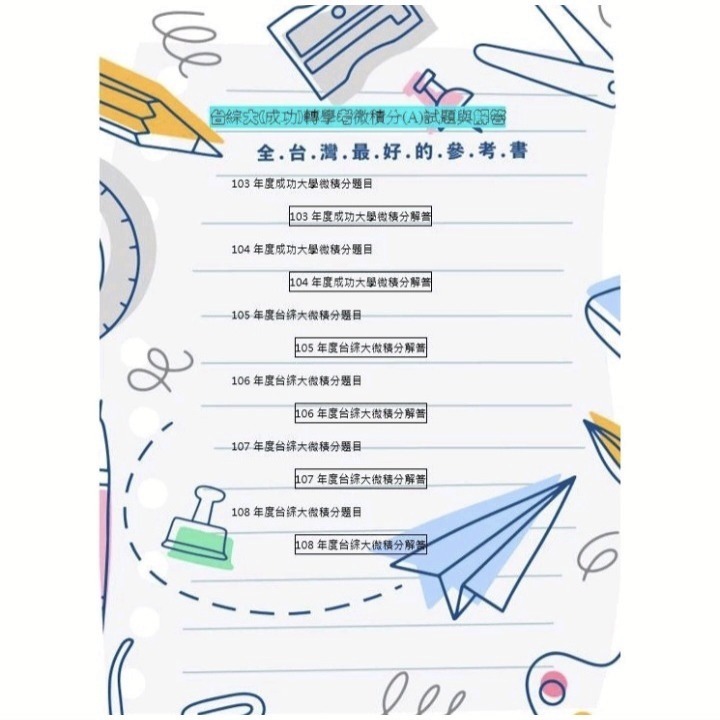 台綜大 轉學考 微積分(A)  解答 適用校系: 成大(工學院)、中興中山 (化學生科類)、各校(資工物理系)-細節圖5