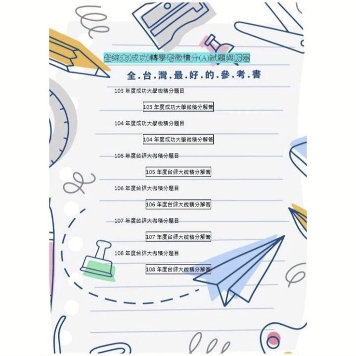 台綜大 轉學考 微積分(A)  解答 適用校系: 成大(工學院)、中興中山 (化學生科類)、各校(資工物理系)-細節圖5