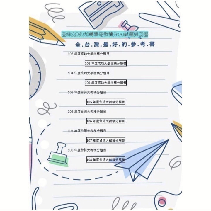 台綜大 轉學考 微積分(A)  解答 適用校系: 成大(工學院)、中興中山 (化學生科類)、各校(資工物理系)-細節圖5