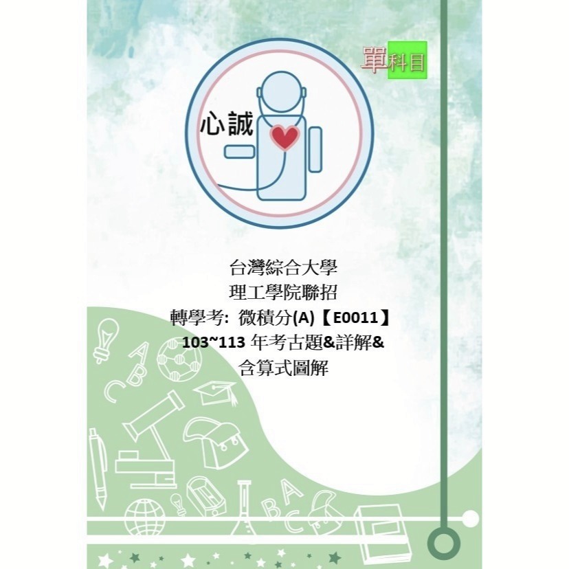 台綜大 轉學考 微積分(A)  解答 適用校系: 成大(工學院)、中興中山 (化學生科類)、各校(資工物理系)-規格圖8