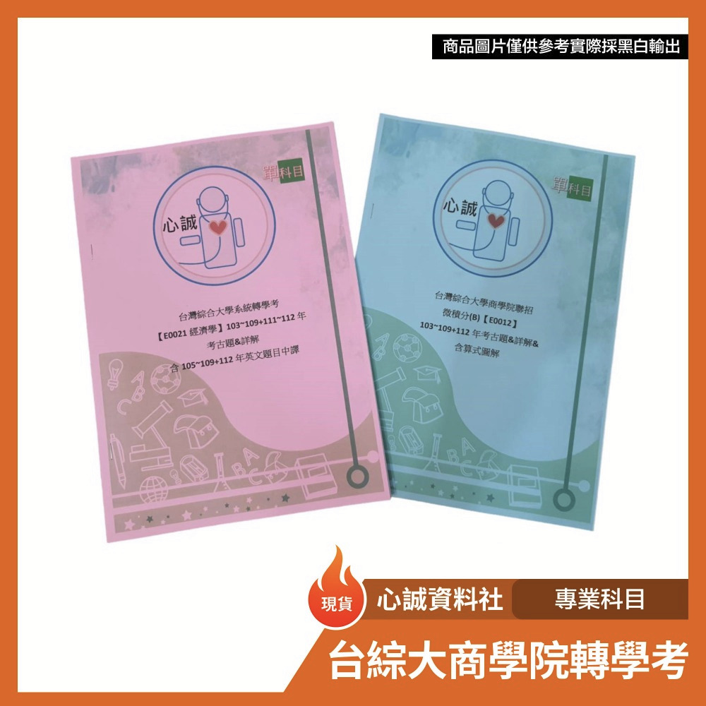 台綜大 商學院 轉學考 聯招 經濟學+微積分(B)+英文用書 考古題 組合訂單 中興財金 中山財務 中正經濟-細節圖10