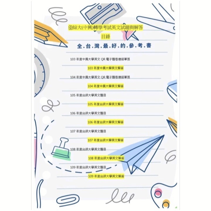 台綜大 中興大學 轉學考 共同科目  英 104~113年國文 112+111+103~109考古題 詳解-細節圖4