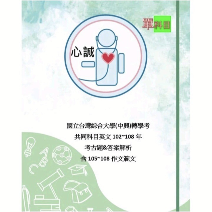 台綜大 中興大學 轉學考 共同科目  英 104~113年國文 112+111+103~109考古題 詳解-細節圖3