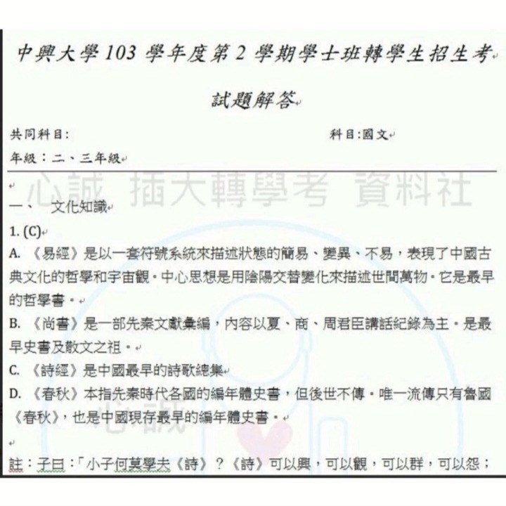 台綜大 中興大學 轉學考 共同科目  英 104~113年國文 112+111+103~109考古題 詳解-細節圖5