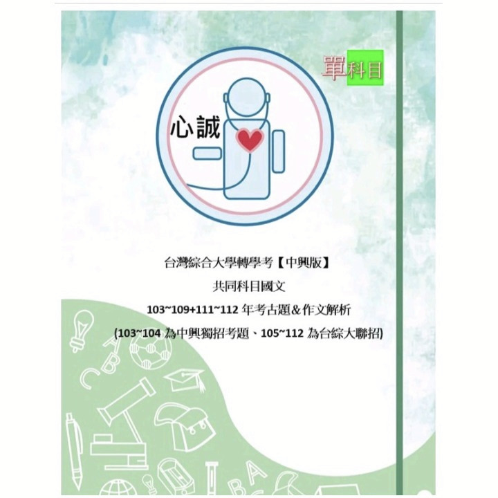 台綜大 中興大學 轉學考 共同科目  英 103~112年國文 112+111+103~109考古題 詳解-細節圖2