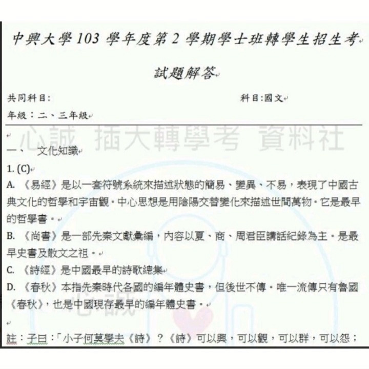 台綜大 中興大學 轉學考 共同科目  英 103~112年國文 112+111+103~109考古題 詳解-細節圖5