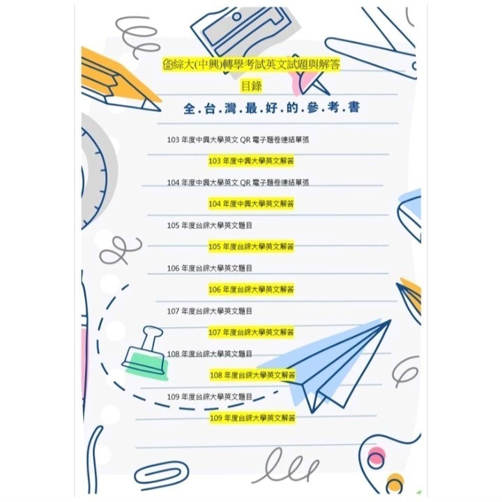 台綜大 中興大學 轉學考 共同科目 英文103~114(缺110)+國文103~113(缺110)考古題 雙科目方案-細節圖4
