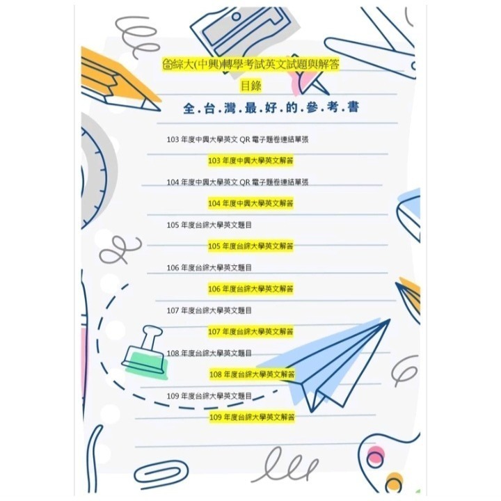 台綜大 中興大學 轉學考 共同科目 英文103~114(缺110)+國文103~113(缺110)考古題 雙科目方案-細節圖4