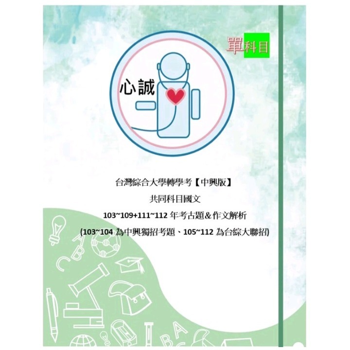 台綜大 中興大學 轉學考 共同科目 英文103~112(缺110)+國文103~112(缺110)考古題 雙科目方案-細節圖2