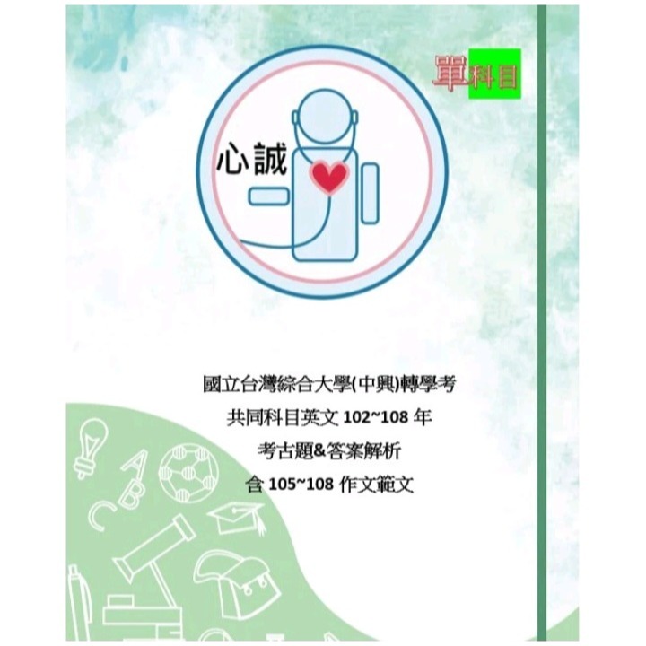 台綜大 中興大學 轉學考 共同科目 英文103~112(缺110)+國文103~112(缺110)考古題 雙科目方案-細節圖3