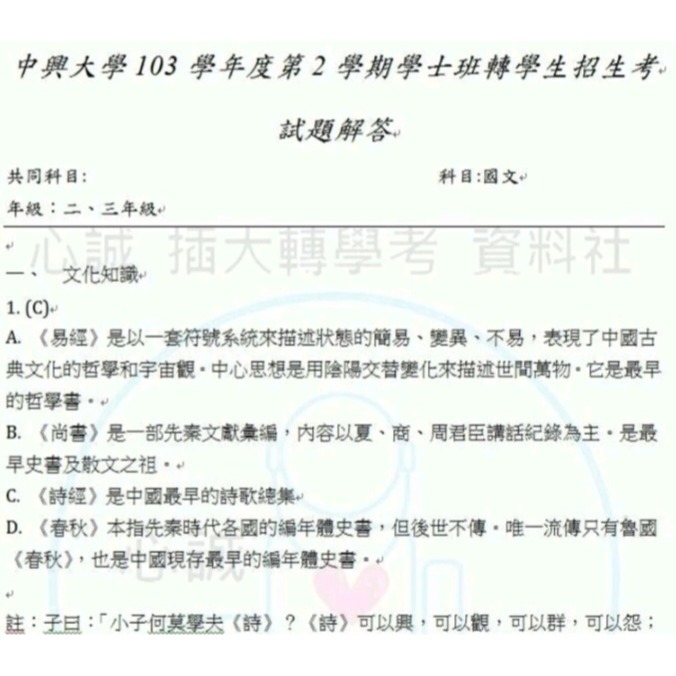 台綜大 中興大學 轉學考 共同科目 英文103~112(缺110)+國文103~112(缺110)考古題 雙科目方案-細節圖5