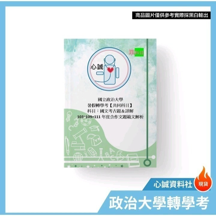 【詳解含寫作】政大 轉學考 國文+英文2、3年級 103~114年 考古題+詳解 政治大學 (含作文範例）-細節圖3