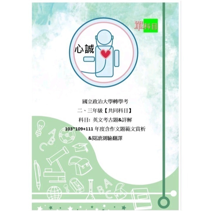【詳解含寫作】政大 轉學考 國文+英文2、3年級 103~114年 考古題+詳解 政治大學 (含作文範例）-細節圖4