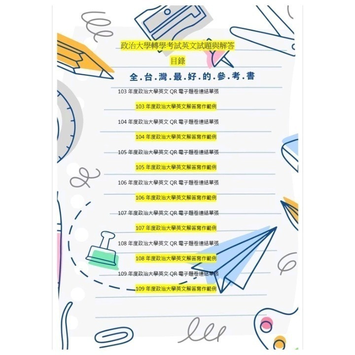 【詳解含寫作】政大 轉學考 國文+英文2、3年級 103~114年 考古題+詳解 政治大學 (含作文範例）-細節圖5