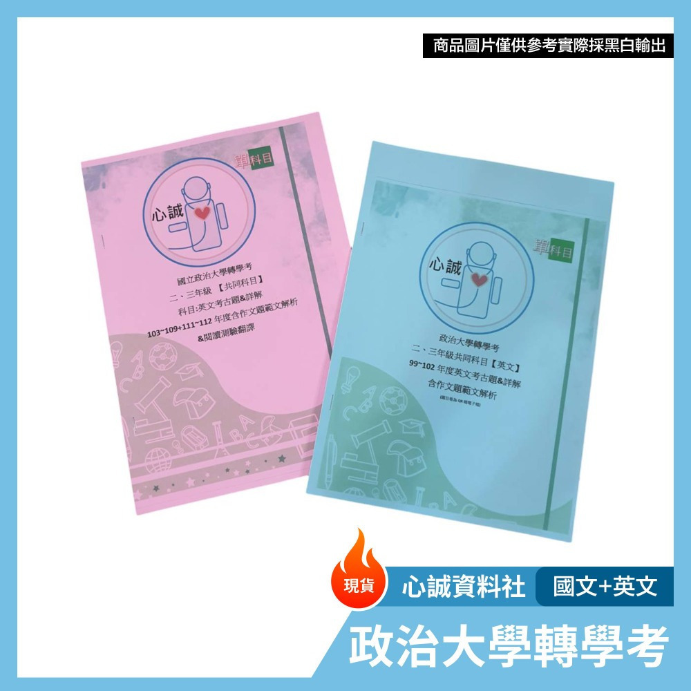 【詳解含寫作】政大 轉學考 國文+英文2、3年級 103~114年 考古題+詳解 政治大學 (含作文範例）-細節圖10