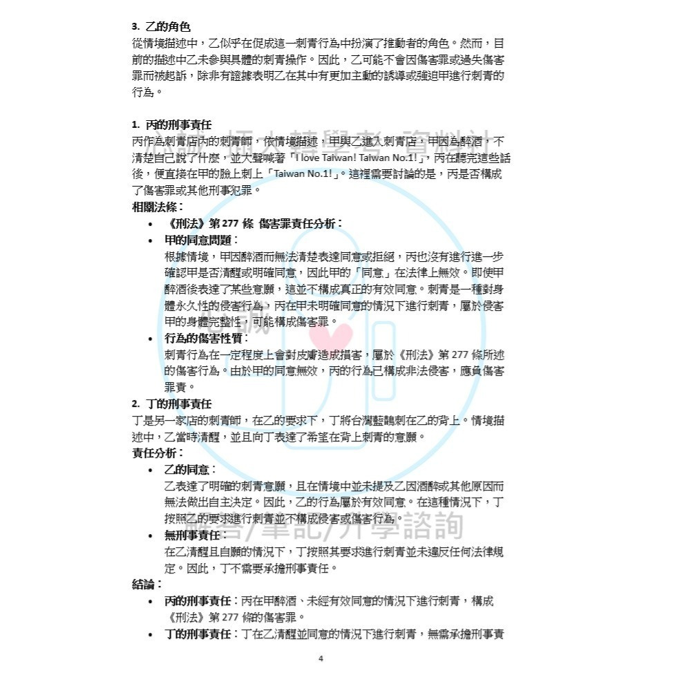 政治大學 法律系 轉學考試 專業科目 105~109~114民法、刑法 雙科目 詳解（112年無招生故無題庫）-細節圖2